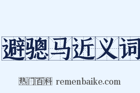避骢马近义词是什么意思的图片